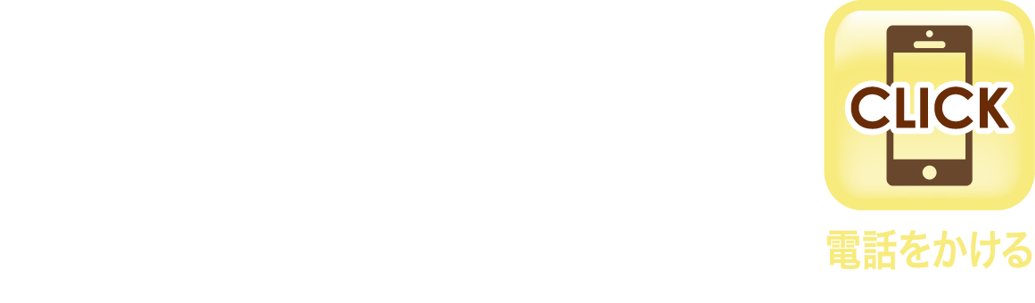 ［ご予約・お問い合わせ］☎ 072-258-2525　9：00〜18：00（火・日・祝は不定休）