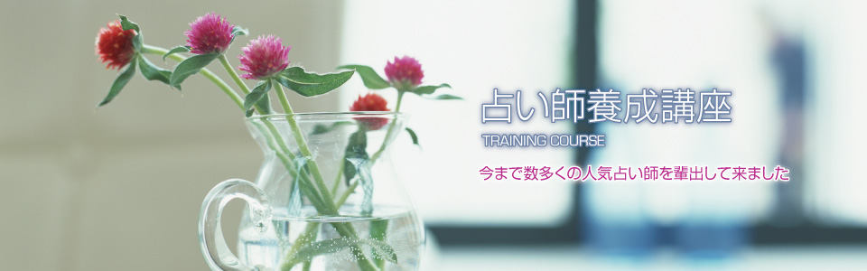 占い師養成講座